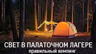 Свет в палаточном лагере. Серия Правильный кемпинг