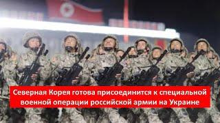 Северная Корея готова присоединится к специальной военной операции российской армии на Украине