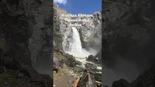 Один из моих самых любимых водопадов на Алтае♥️ #сибирь #mountains #россия #travel #nature #алтай