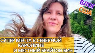 США Куда Мечтаю Поехать/ Местный Брайтон Бич/ Тарелки в мусор. Влог 2+4 в Америке