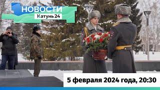 Новости Алтайского края 5 февраля 2024 года, выпуск в 20:30