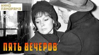 Пять вечеров (1978 год) мелодрама