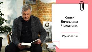 Лекции на ТОЛКЕ. Зачем читать Чиликина