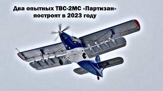 В 2023 году в России построят два опытных самолета короткого взлета и посадки ТВС-2МС «Партизан»