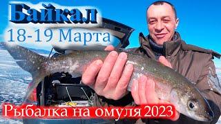Байкал Малое море рыбалка на омуля18-19 Марта.