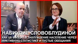 Набиулие Словоблудиной: как ЦБ разводит население фейковой статистикой и пустыми обещаниями