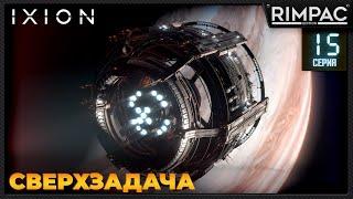 IXION _ Большое путешествие! _ #15