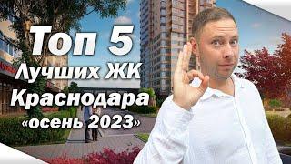 Топ 5 Идеальных ЖК Краснодара / Обзор лучших ЖК / Переезд в Краснодар 2023