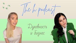h podcast | Юлия Королева | Духовность и бизнес | #20