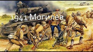 Новый Военный Фильм 1941 Могилёв