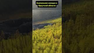 Патомский кратер Иркутской области