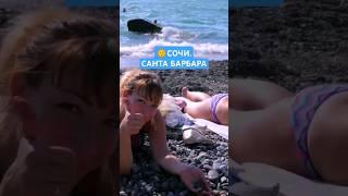 #сочи Русская #сантабарбара