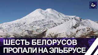 Белорусские туристы пропали на Эльбрусе. Что известно на данный момент? Панорама