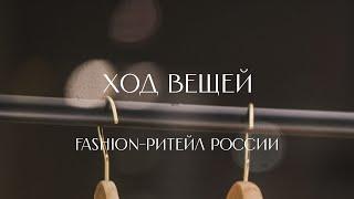 Модное место пусто не бывает: как на fashion-ритейле в России делают миллиарды?