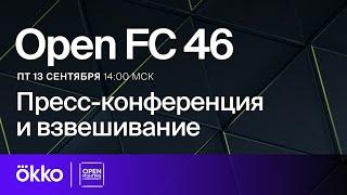 Open FC 46 | Пресс-конференция и взвешивание | Okko ММА