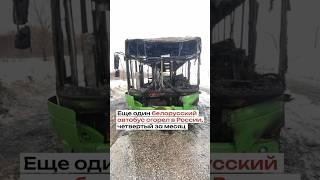 Автобусы сгорели дотла: МАЗы из Беларуси не выдерживают - у них есть ОДНА проблема