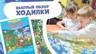 Игра-ходилка для детей «Путешествие по России» #ходилкибродилки #ходилки #россия  #игрыдлядетедей