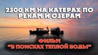 Фильм "В поисках теплой воды - 2300 км по рекам и озерам" #наземлеинаводе #походнакатере