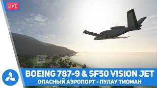 Опасный аэропорт Пулау Тиоман – Boeing 787-9 & Cirrus SF50 Vision Jet – MSFS – VIRTAVIA №493