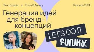 Генерация идей и скоростное создание бренд-концепций. Funky agency x Явно.Дизайн