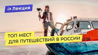 Топ мест для путешествий в России