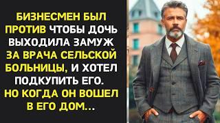 Бизнесмен был против чтобы дочь выходила замуж, но когда он вошел в его дом. Мире его перевернулся..