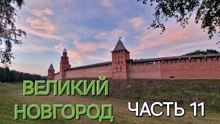 ПУТЕШЕСТВУЕМ ПО РОССИИ НА МАШИНЕ.г.ВЕЛИКИЙ НОВГОРОД.ЧАСТЬ 11.ОБЗОР АППАРТАМЕНТОВ.УЖИН В *СКАЗКЕ*