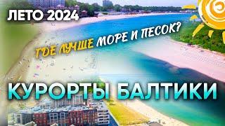 Куда поехать отдыхать: ТОП-5 пляжей Калининградской области с их плюсами и минусами