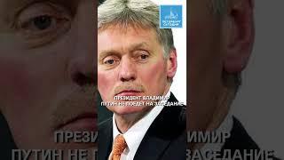 Песков объяснил отказ Путина от поездки на Генассамблею ООН #Putin #UN #New York #politics