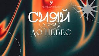 Молодёжная Конференция "Сияй до небес" День 2 // 10.08.24