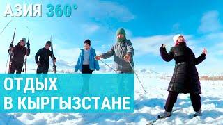 Отдыхать легко в Кыргызстане | АЗИЯ 360°