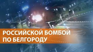 Российский Су-34 "нештатно" сбросил бомбу на центр Белгорода, есть пострадавшие