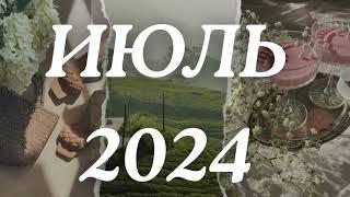 ИЮЛЬ 2024 ТАРО ПРОГНОЗ ♊️♎️♒️