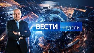 Вести недели в 20:00 с Дмитрием Киселевым, 21.04.2024