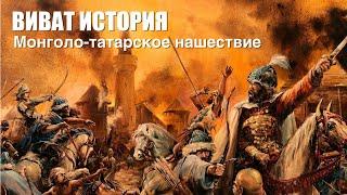 "Виват, История". Монголо-татарское нашествие на Русь.