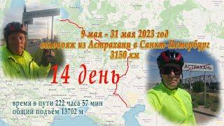 14 день / 22 мая 2023 велопутешествие из АСТРАХАНИ в С-ПЕТЕРБУРГ. Свияжск.