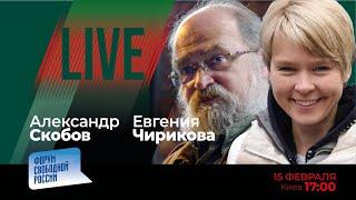 LIVE: Чем помочь Украине? | Евгения Чирикова, Александр Скобов