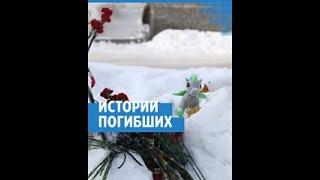 Вспоминаем погибших под завалами дома в Новосибирске