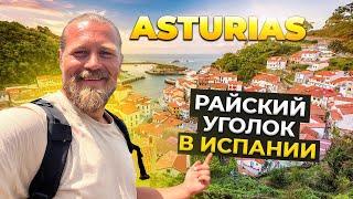 Asturias (Хихон) - райский уголок в Испании