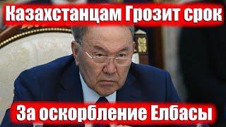 В Казахстане за оскорбление Назарбаева все еще можно «схлопотать» срок.