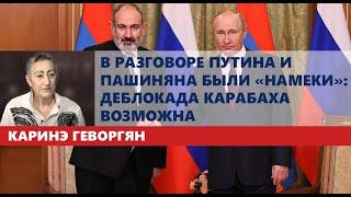 В разговоре Путина и Пашиняна были «намеки»: деблокада Карабаха возможна