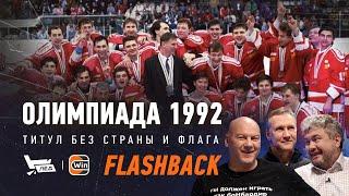 Олимпиада 1992 | Золото сборной СНГ, Ковалев разрывает США, Тихонов | Скользкий лёд