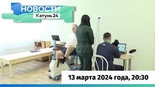 Новости Алтайского края 13 марта 2024 года, выпуск в 20:30
