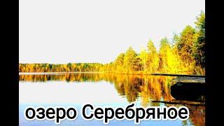 Экспедиция к озеру Серебряное