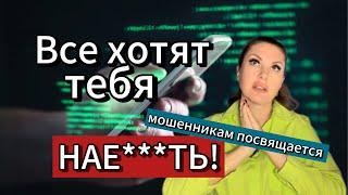 ВСЕ ХОТЯТ ТЕБЯ НАЕ**ТЬ/