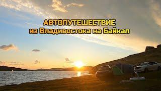 Автопутешествие из Владивостока на Байкал. Июль 2022.