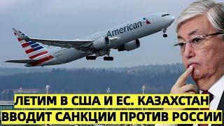 Летим в США и ЕС. Казахстан вводит санкции против России