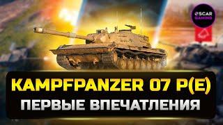 Первые впечатления от Kampfpanzer 07 P(E) ✮ МИР ТАНКОВ