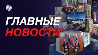 Протесты в Карабахе/Владимир Путин поздравил Ильхама Алиева/Переговоры с РФ
