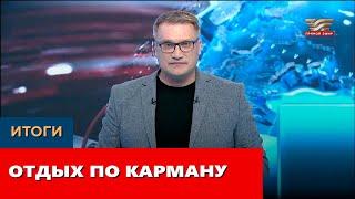 Отдых по карману. «Итоги»